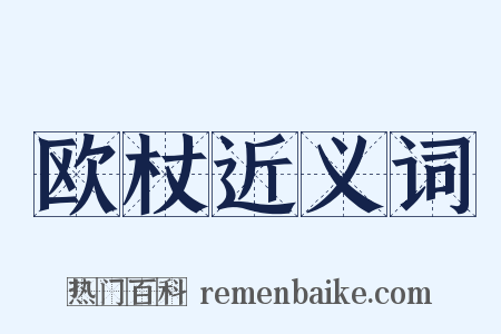欧杖近义词是什么意思的图片